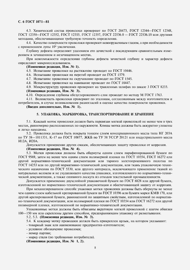 Страница 9 ГОСТ 1071-81