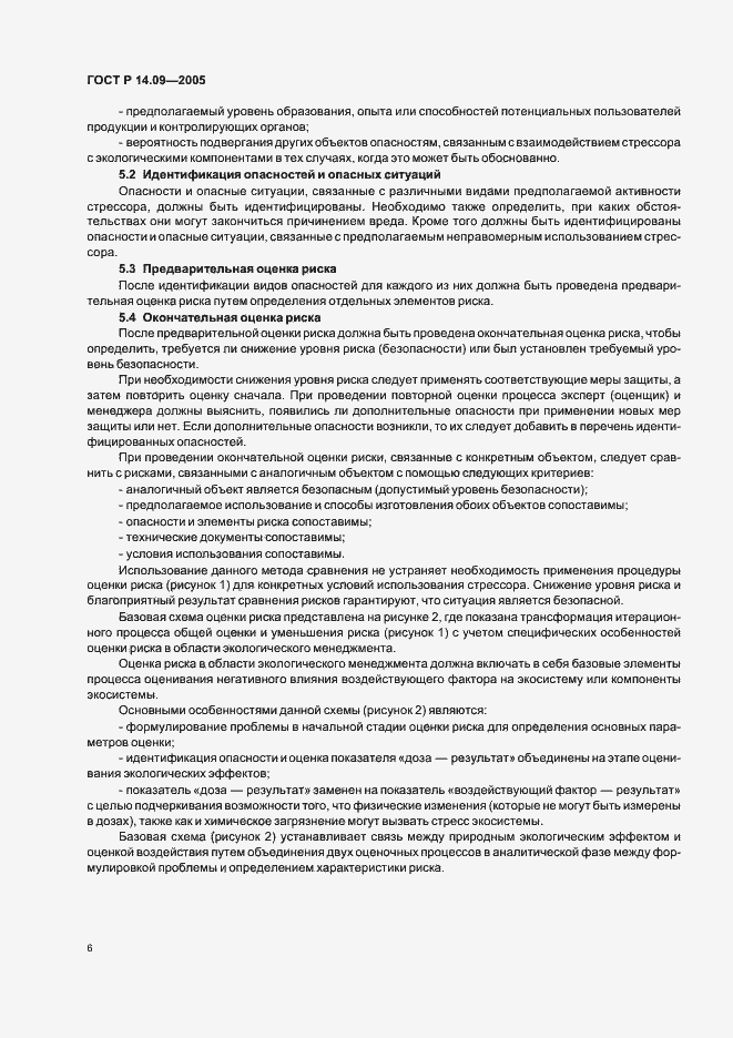 Страница 10 ГОСТ Р 14.09-2005
