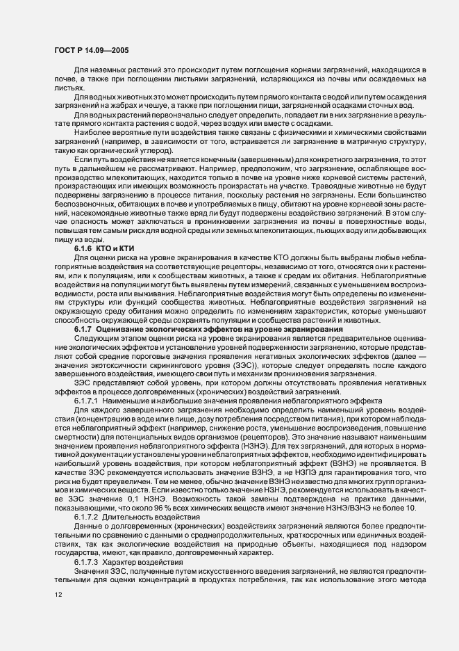 Страница 16 ГОСТ Р 14.09-2005