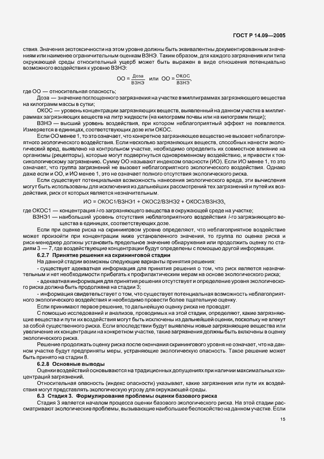 Страница 19 ГОСТ Р 14.09-2005