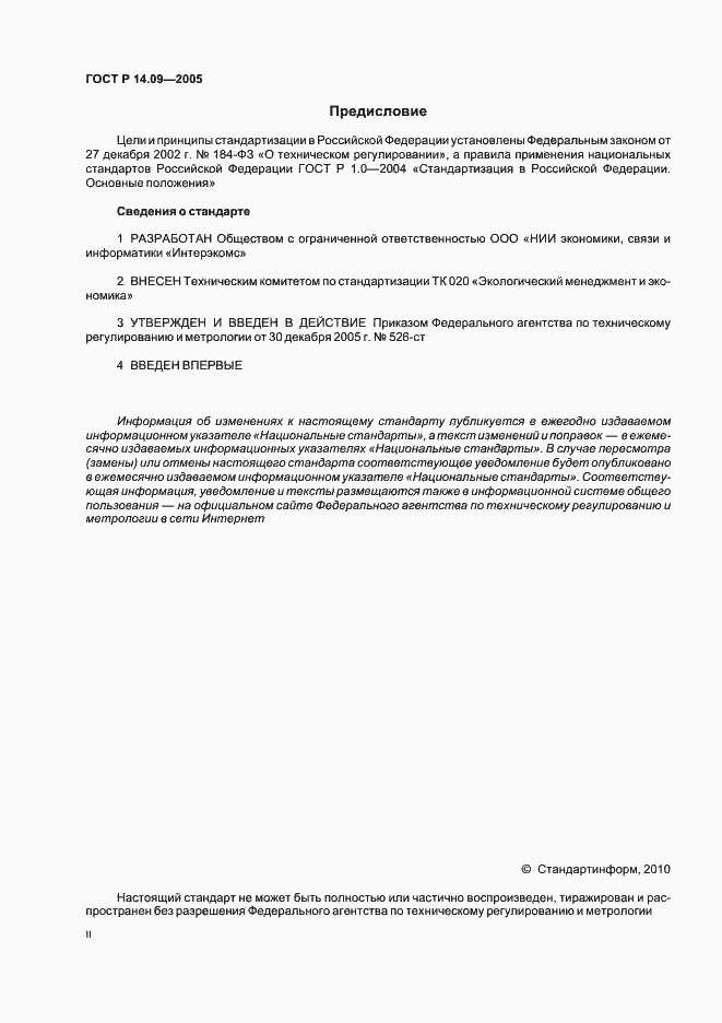 Страница 2 ГОСТ Р 14.09-2005