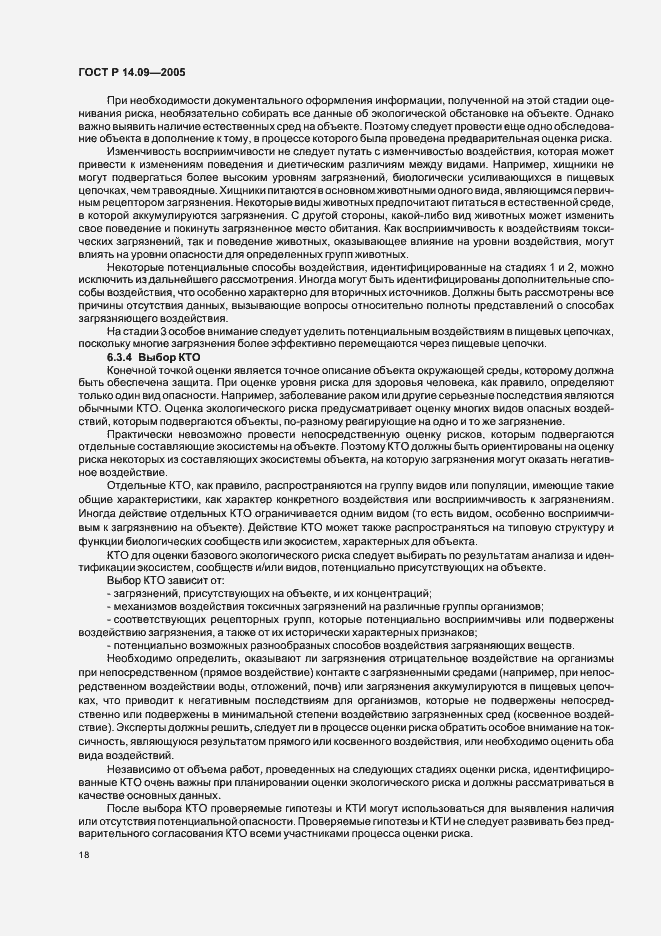 Страница 22 ГОСТ Р 14.09-2005