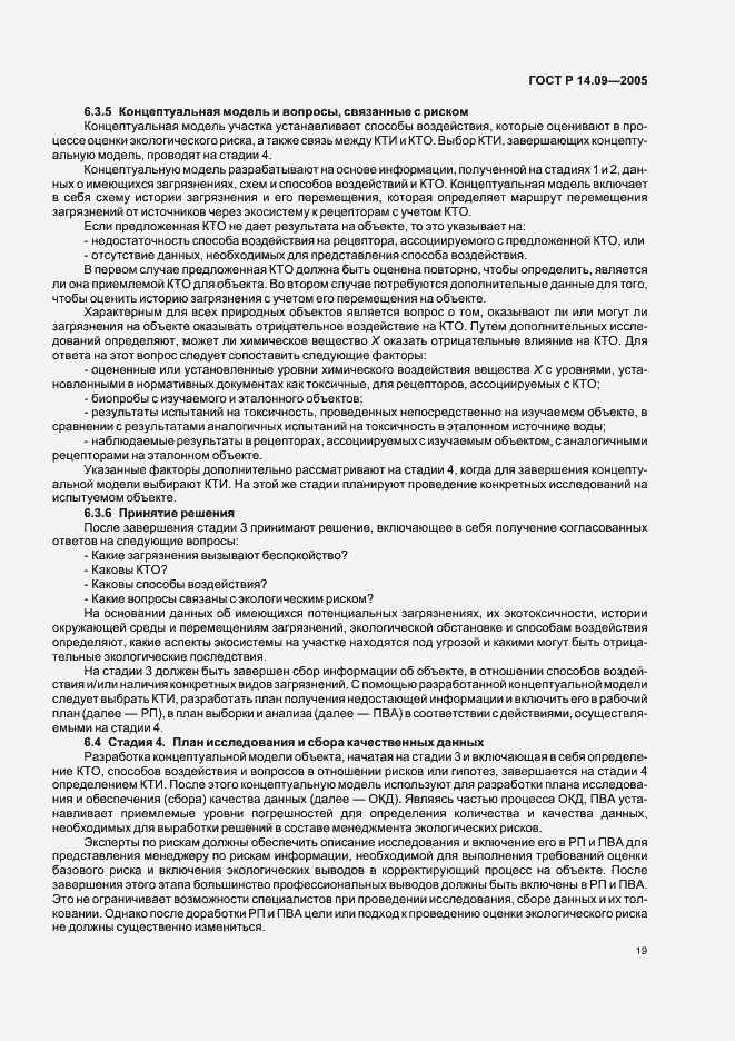 Страница 23 ГОСТ Р 14.09-2005