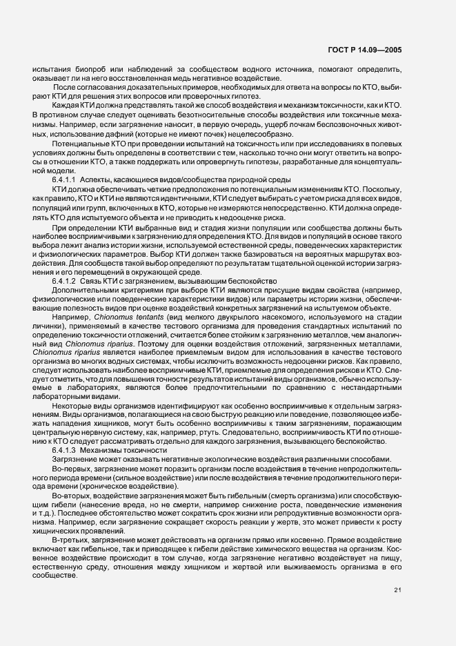 Страница 25 ГОСТ Р 14.09-2005