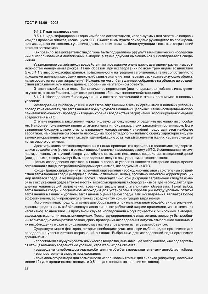 Страница 26 ГОСТ Р 14.09-2005