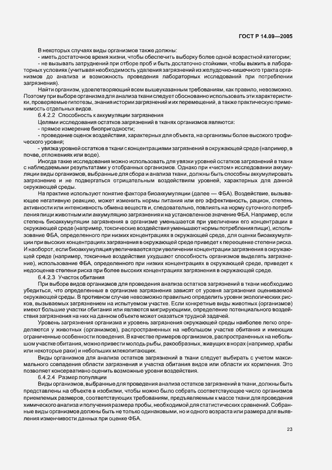 Страница 27 ГОСТ Р 14.09-2005