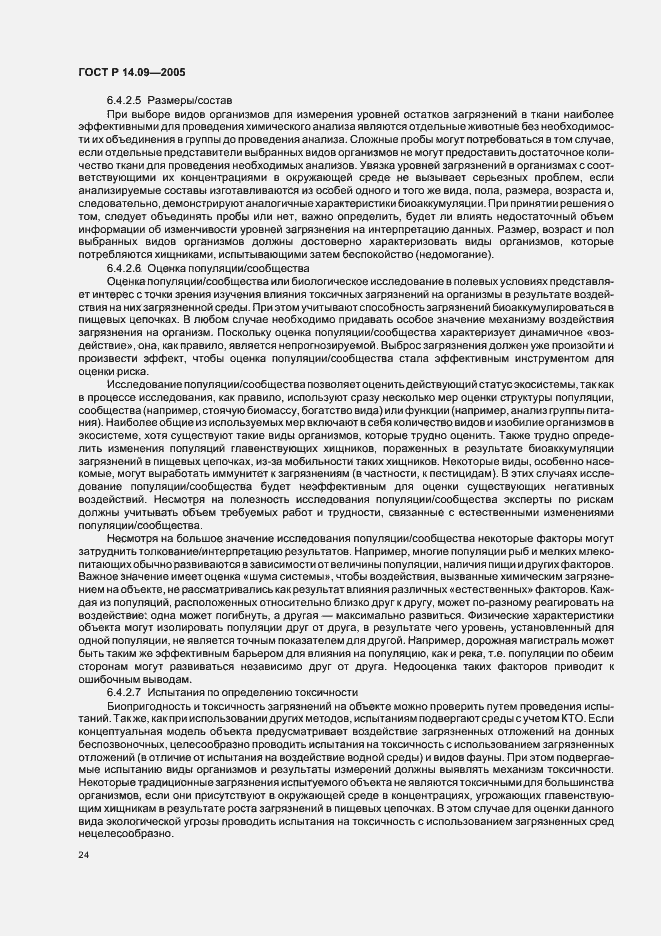 Страница 28 ГОСТ Р 14.09-2005