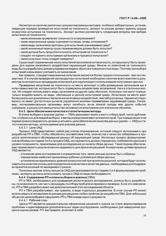 Страница 29 ГОСТ Р 14.09-2005