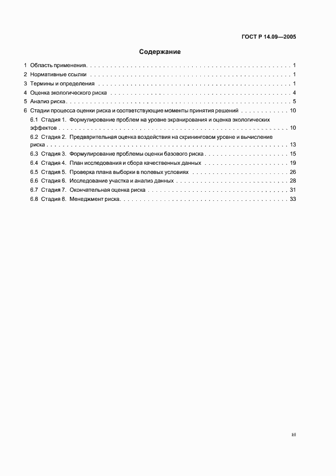 Страница 3 ГОСТ Р 14.09-2005