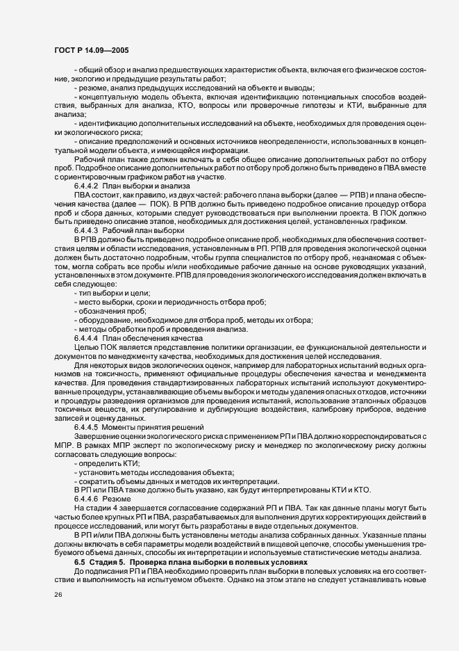 Страница 30 ГОСТ Р 14.09-2005