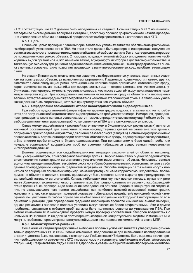 Страница 31 ГОСТ Р 14.09-2005