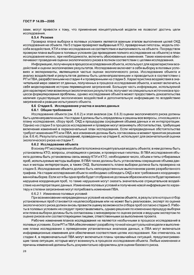 Страница 32 ГОСТ Р 14.09-2005