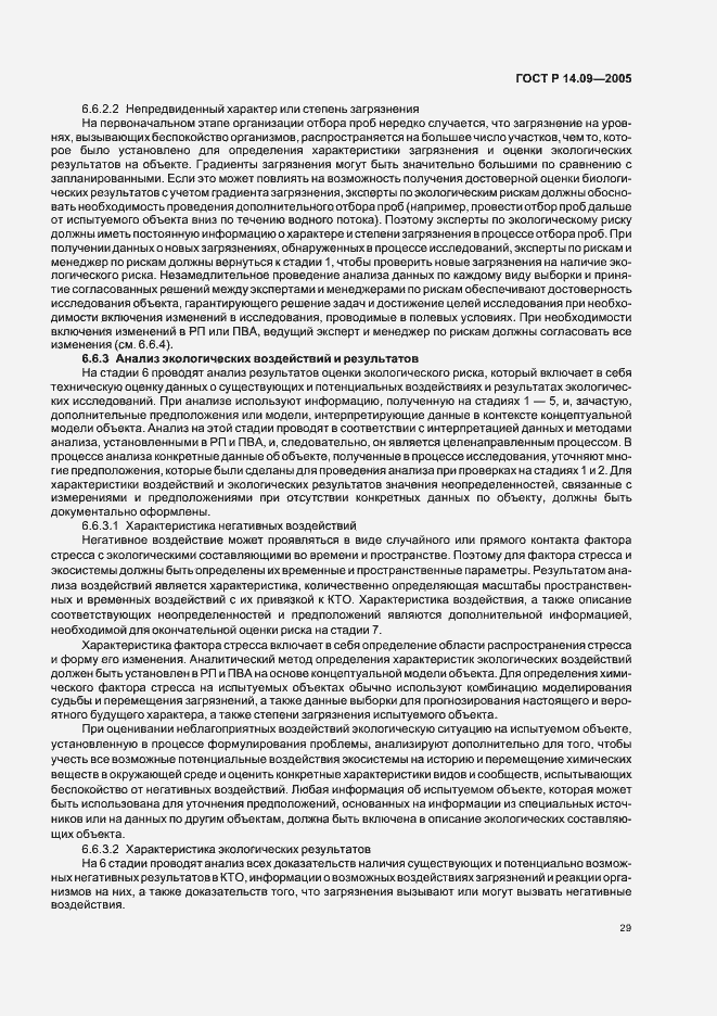 Страница 33 ГОСТ Р 14.09-2005
