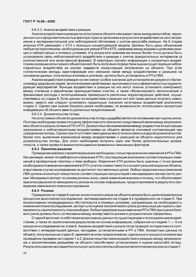 Страница 34 ГОСТ Р 14.09-2005