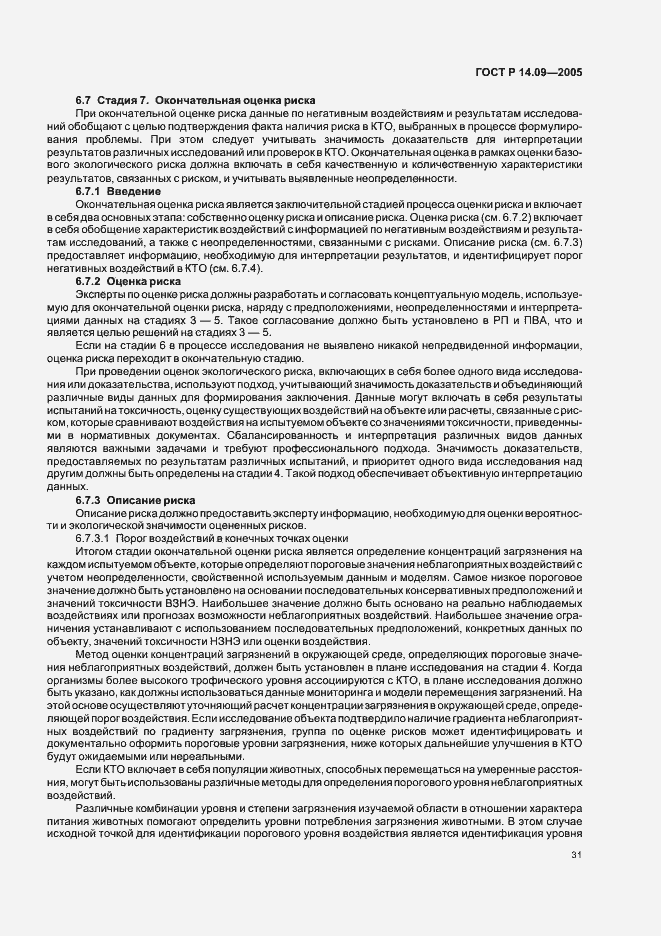 Страница 35 ГОСТ Р 14.09-2005