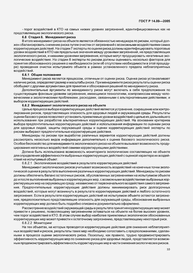 Страница 37 ГОСТ Р 14.09-2005