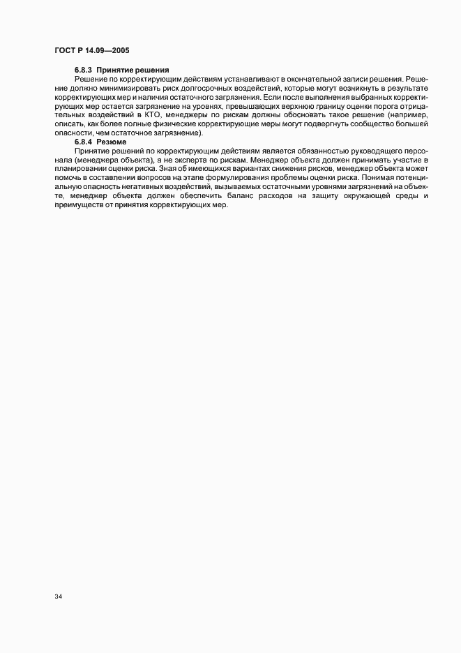 Страница 38 ГОСТ Р 14.09-2005