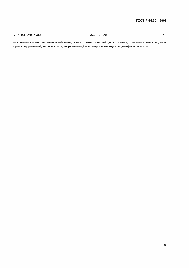 Страница 39 ГОСТ Р 14.09-2005