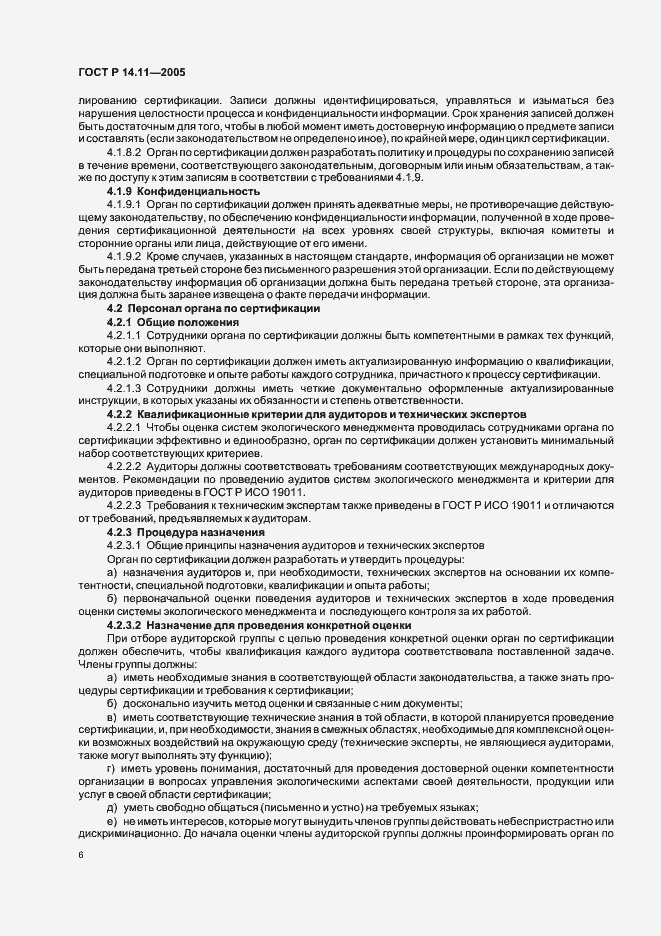 Страница 10 ГОСТ Р 14.11-2005