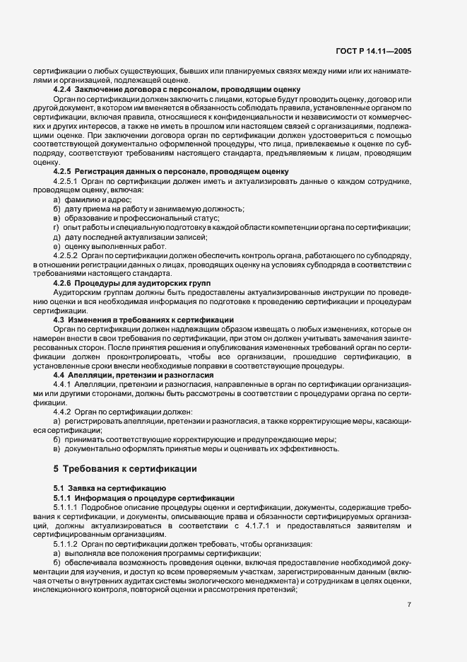 Страница 11 ГОСТ Р 14.11-2005