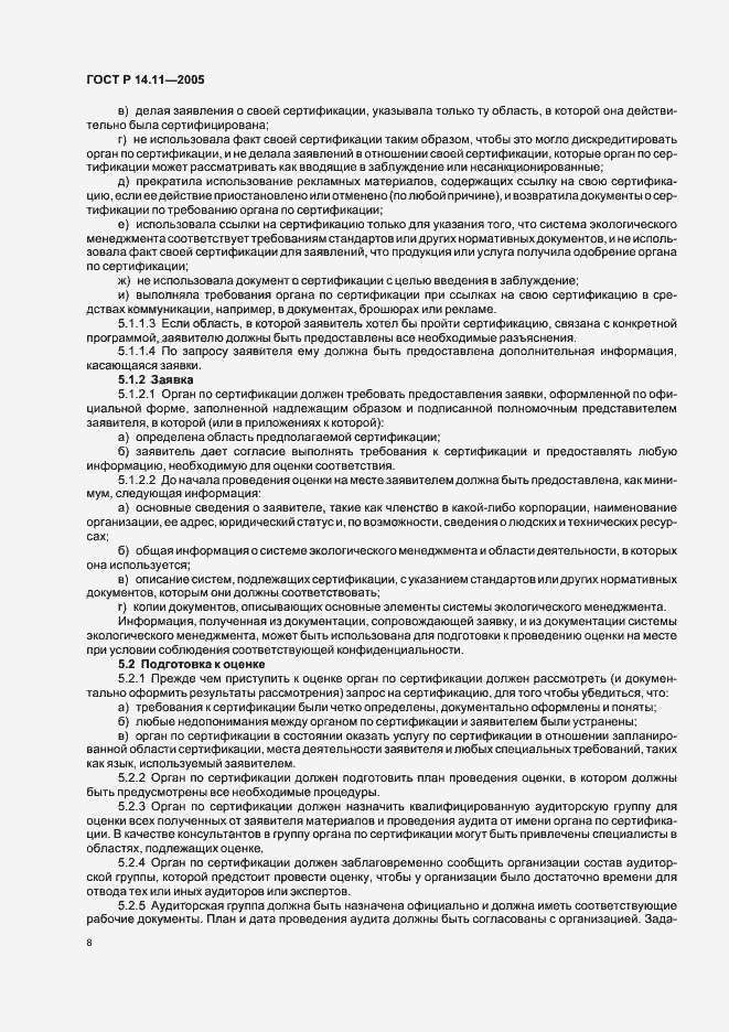 Страница 12 ГОСТ Р 14.11-2005