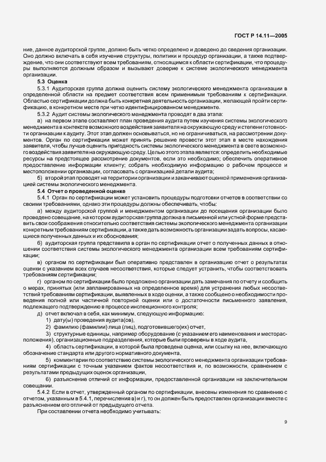 Страница 13 ГОСТ Р 14.11-2005