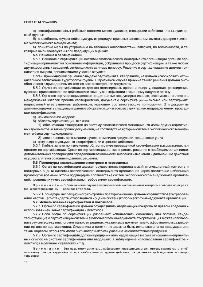 Страница 14 ГОСТ Р 14.11-2005