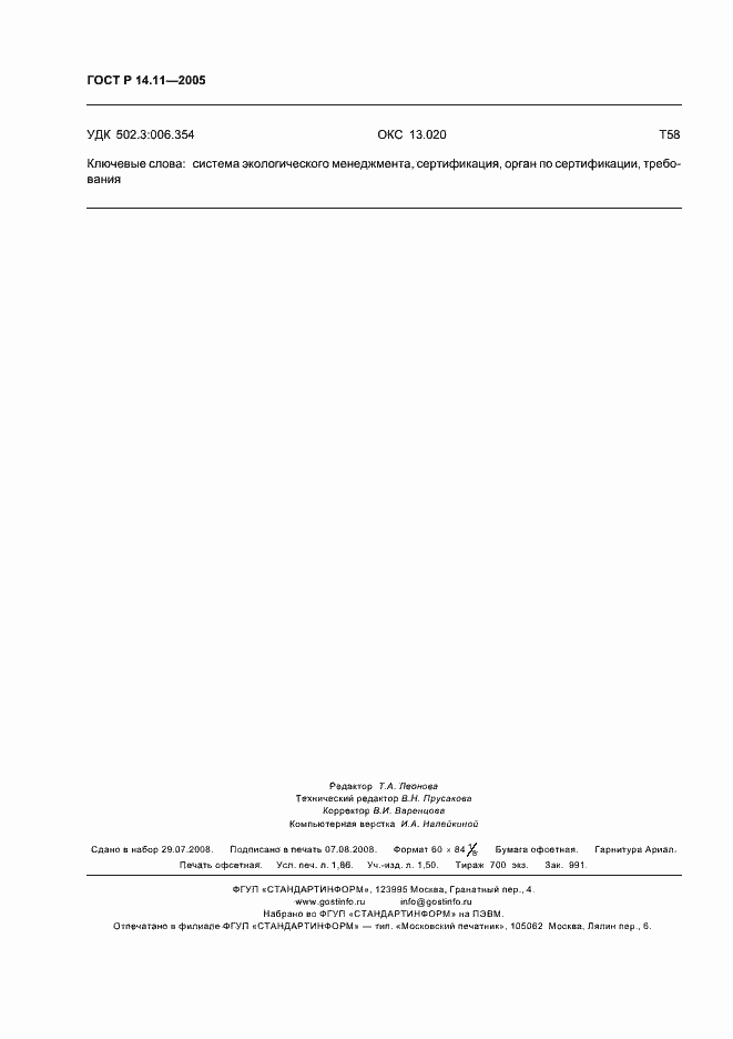 Страница 16 ГОСТ Р 14.11-2005