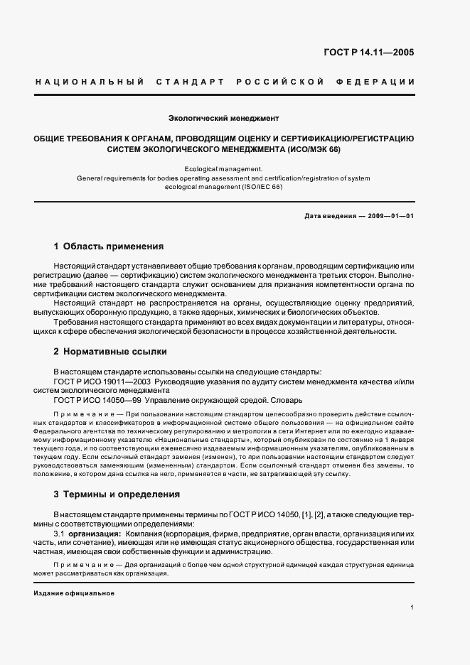 Страница 5 ГОСТ Р 14.11-2005