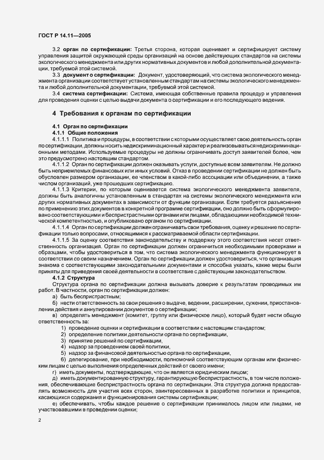 Страница 6 ГОСТ Р 14.11-2005