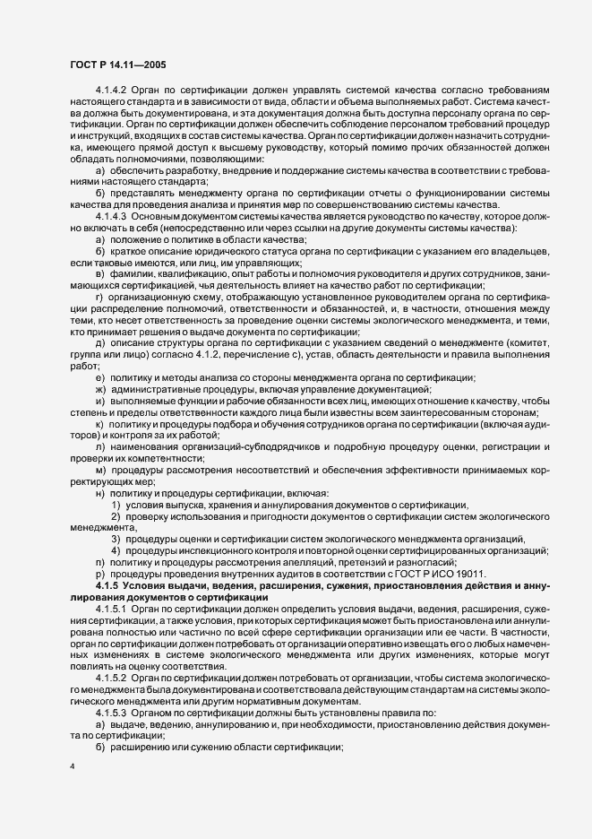 Страница 8 ГОСТ Р 14.11-2005