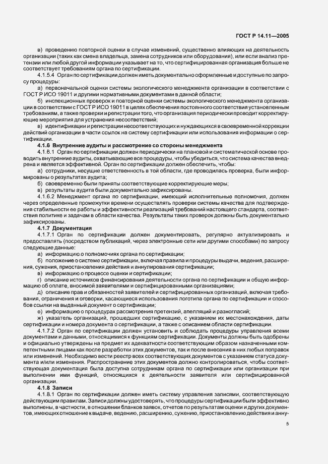 Страница 9 ГОСТ Р 14.11-2005