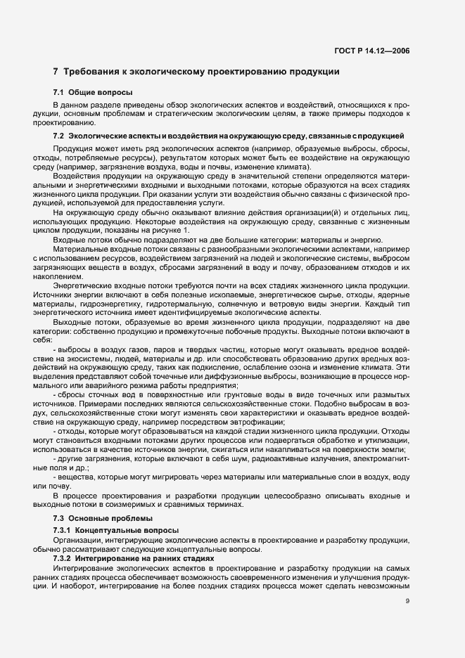 Страница 13 ГОСТ Р 14.12-2006