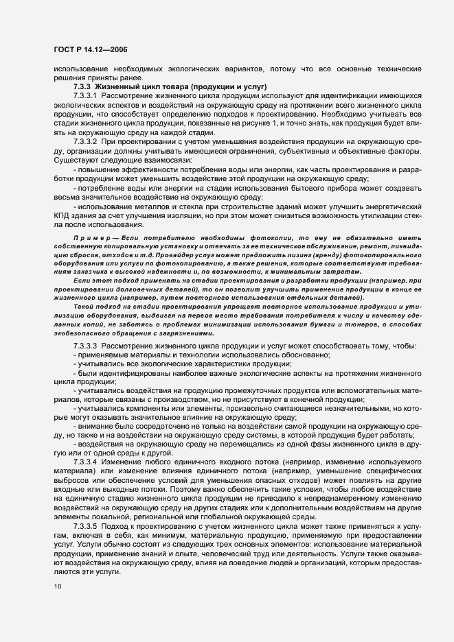 Страница 14 ГОСТ Р 14.12-2006