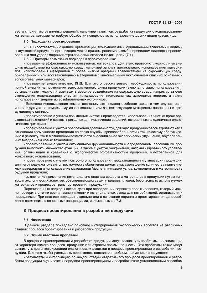 Страница 17 ГОСТ Р 14.12-2006