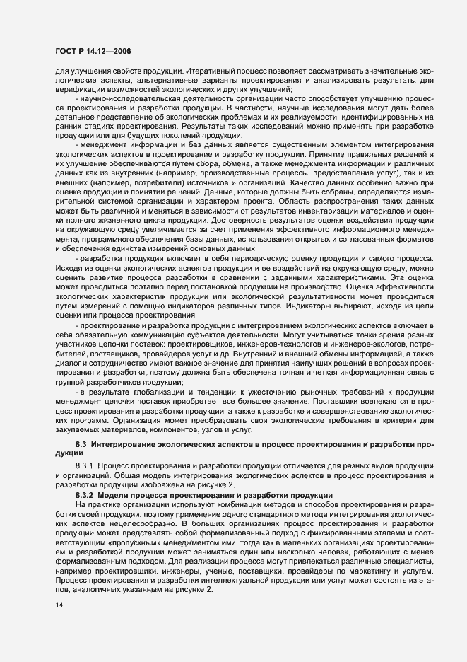 Страница 18 ГОСТ Р 14.12-2006