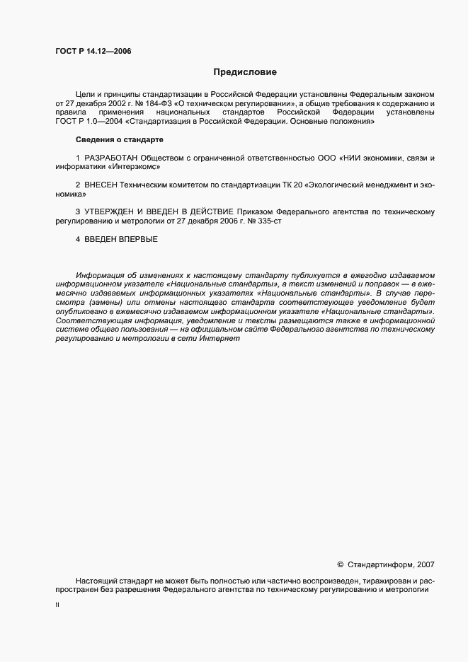 Страница 2 ГОСТ Р 14.12-2006