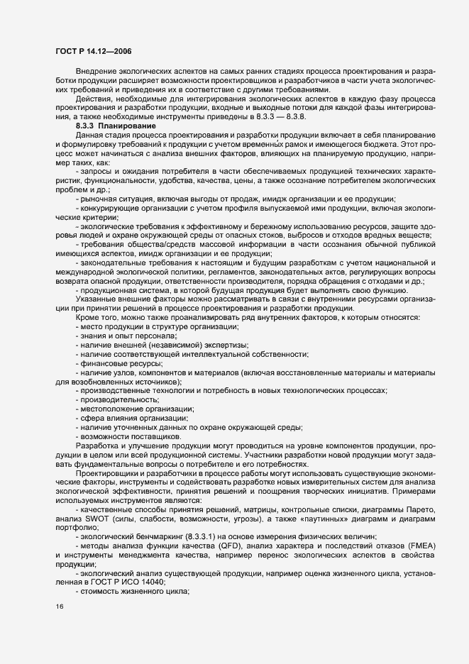 Страница 20 ГОСТ Р 14.12-2006