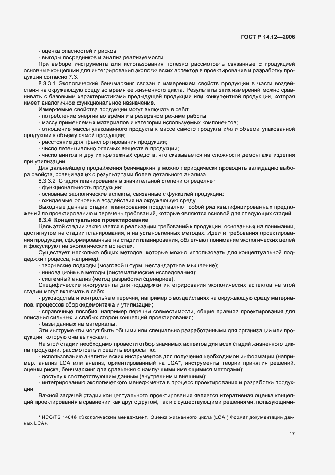 Страница 21 ГОСТ Р 14.12-2006