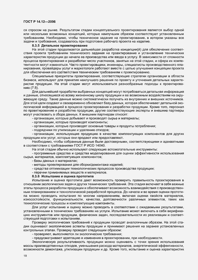 Страница 22 ГОСТ Р 14.12-2006