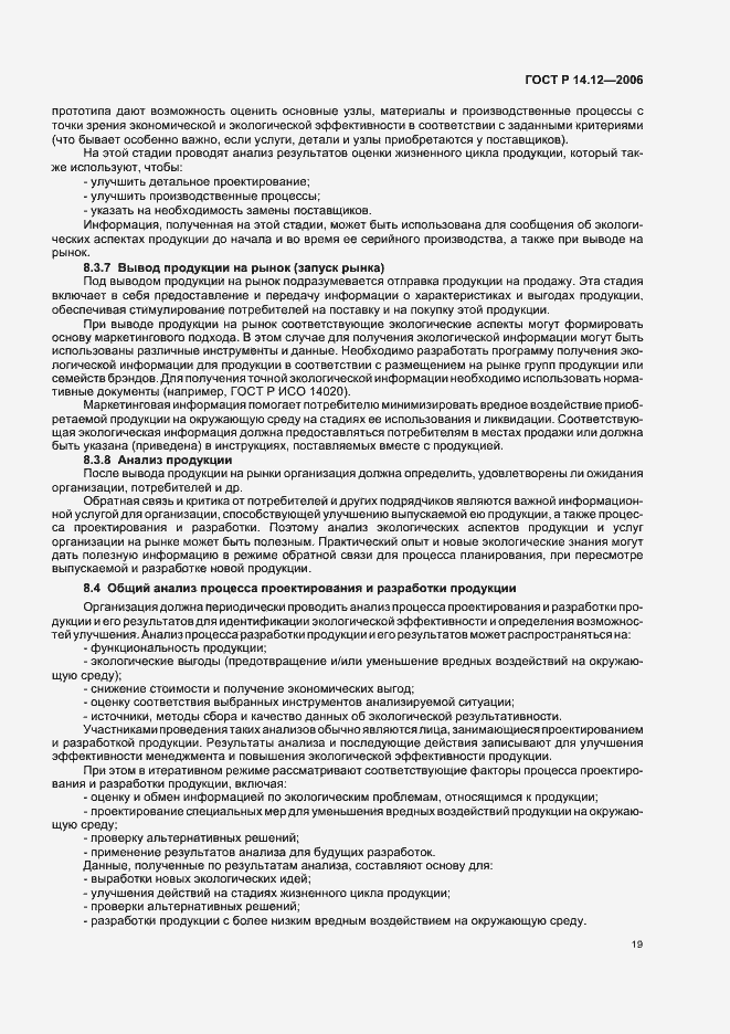 Страница 23 ГОСТ Р 14.12-2006