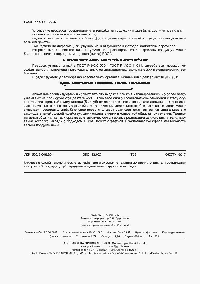 Страница 24 ГОСТ Р 14.12-2006