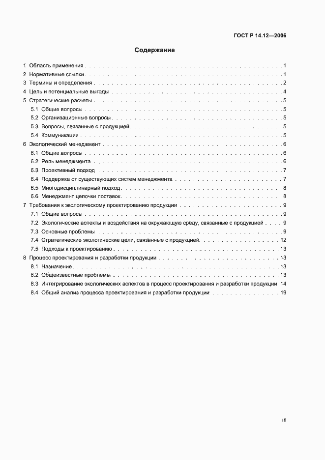 Страница 3 ГОСТ Р 14.12-2006