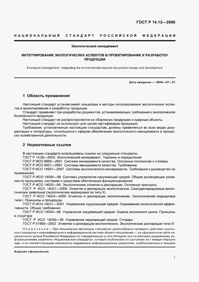 Страница 5 ГОСТ Р 14.12-2006