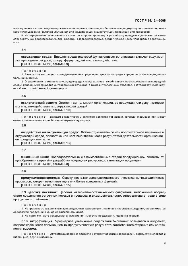 Страница 7 ГОСТ Р 14.12-2006