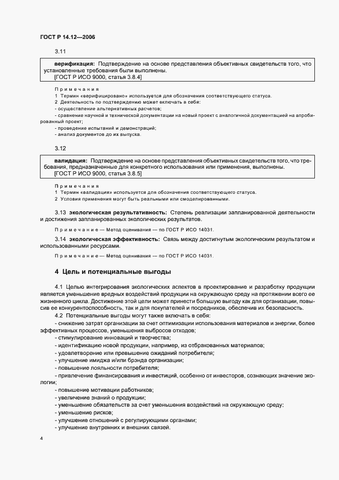 Страница 8 ГОСТ Р 14.12-2006