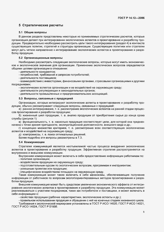 Страница 9 ГОСТ Р 14.12-2006