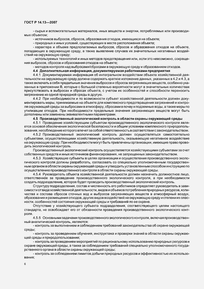 Страница 10 ГОСТ Р 14.13-2007