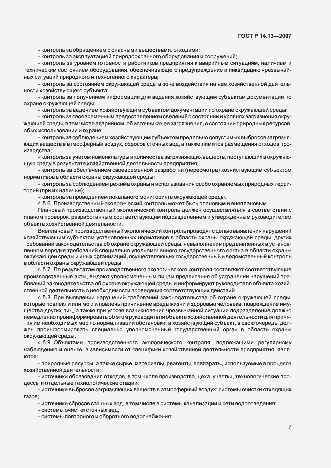 Страница 11 ГОСТ Р 14.13-2007