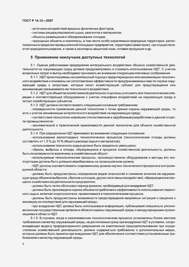 Страница 12 ГОСТ Р 14.13-2007